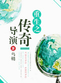 《重生之传奇导演》