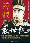 《治世之能臣,乱世之枭雄:袁世凯传》