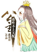 《公主，你咋不上天呢》