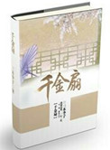 《千金扇》