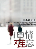 《旧情难忘》