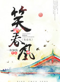 《笑春风》
