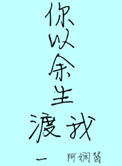 《你以余生渡我》