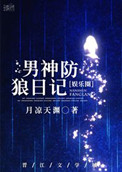 《男神防狼日记[娱乐圈]》