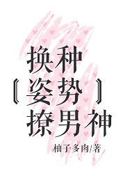 《换种姿势撩男神》