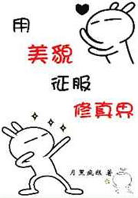 《用美貌征服修真界》