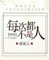 《每次都不是人[快穿]》
