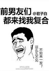 《前男友们都来找我复合》