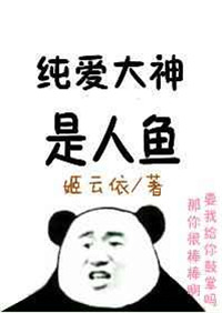 《纯爱大神是人鱼》