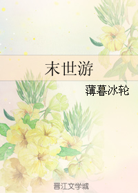 《末世游》