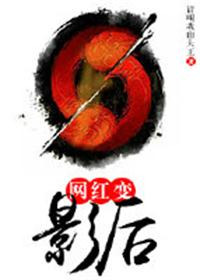 《网红变影后（娱乐圈之逆转星途）》