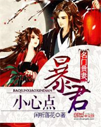 《名门贵妻：暴君小心点》
