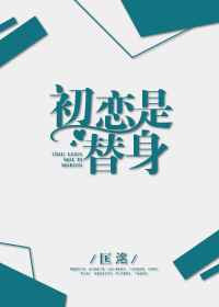 《初恋是替身》