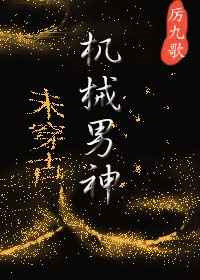 《机械男神[未穿古]》