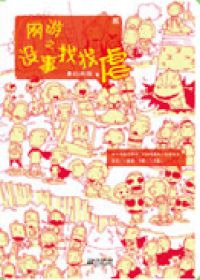 《网游之没事找找虐》小说