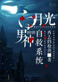 《白月光男神自救系统[快穿]》