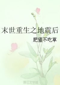 《末世重生之地震后》