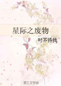 《星际之废物》
