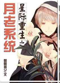 《星际重生之月老系统》