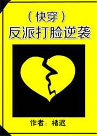 《反派打脸逆袭（快穿）》