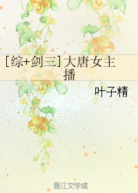 《[综+剑三]大唐女主播》