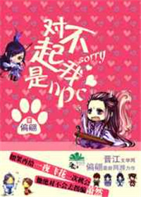 《[网游]对不起我是npc》