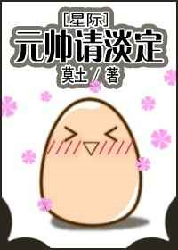 《元帅请淡定[星际]》