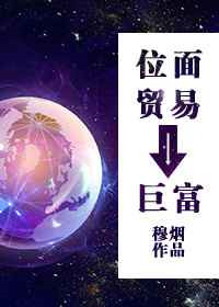 《位面贸易之巨富》