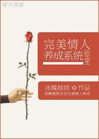 《[综穿]完美情人养成系统》