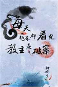 《每天起床都看见教主在破案》