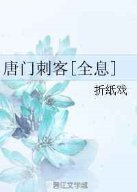 《唐门刺客[全息]》