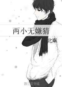 《两小无嫌猜》