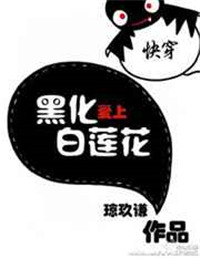 《快穿黑化爱上白莲花》