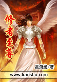 《修者至尊》