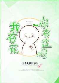 《我有花，你有盆吗》