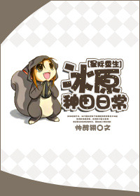 《冰原种田日常[星际]》