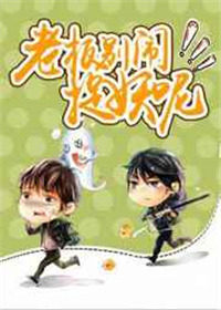 《老板别闹，捉妖呢！》