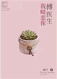 《傅医生我暗恋你》