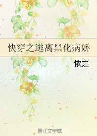 《快穿之逃离黑化病娇》