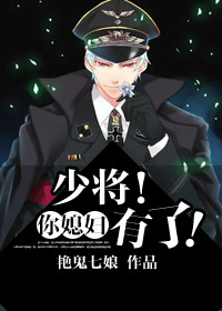 《少将！你媳妇有了！》