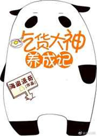 《吃货大神养成记[全息网游]》