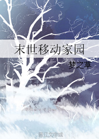 《末世移动家园》