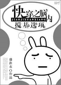 《快穿之脑内搅基选项》