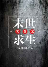 《美食之末世求生》
