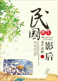 《民国影后[重生]》