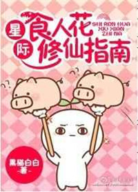《星际食人花修仙指南》