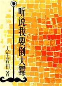 《听说我要倒大霉》