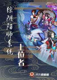 《[综]阴阳师系统上位者》
