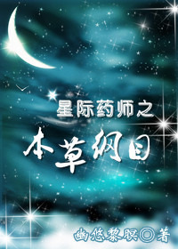 《星际药师之本草纲目》