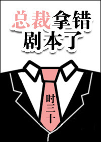 《[反穿书]总裁拿错剧本了》
